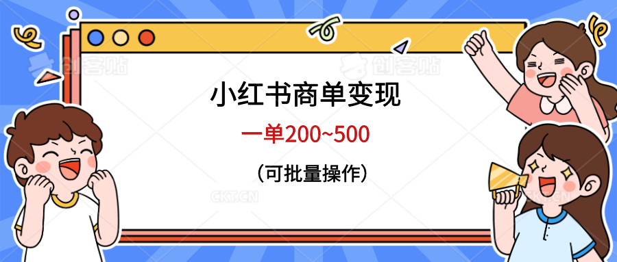 小红书商单变现，一单200~500，可批量操作-臭虾米项目网