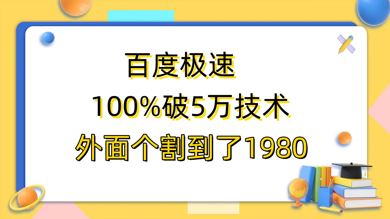 百度极速版百分之百破5版本随便挂外面割到1980【拆解】-臭虾米项目网