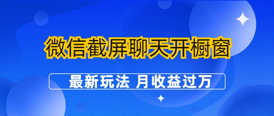 微信截屏聊天开橱窗卖女性用品：最新玩法 月收益过万-臭虾米项目网