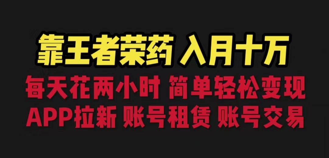 靠王者荣耀，月入十万，每天花两小时。多种变现，拉新、账号租赁，账号交易-臭虾米项目网