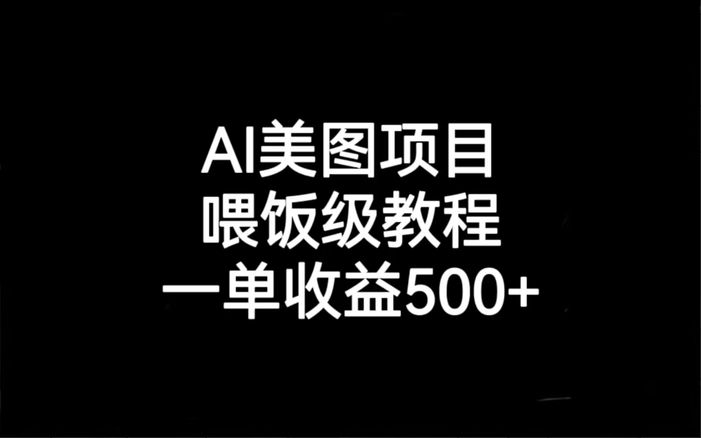 AI美图项目，喂饭级教程，一单收益500+-臭虾米项目网