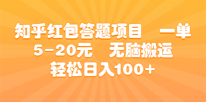 知乎红包答题项目 一单5-20元 无脑搬运 轻松日入100+-臭虾米项目网