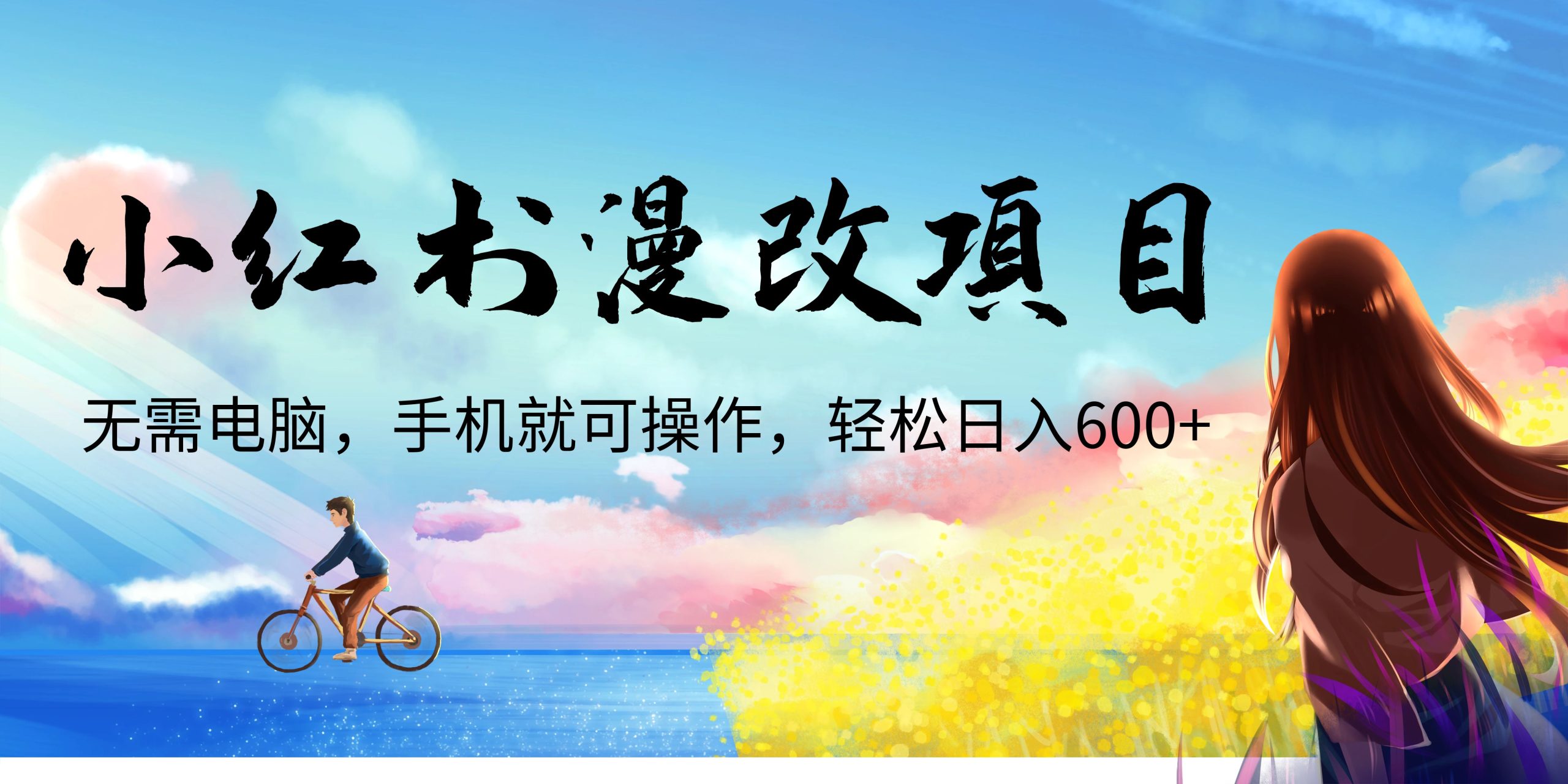 小红书漫改头像项目，无需电脑，手机就可以操作，日入600+-臭虾米项目网