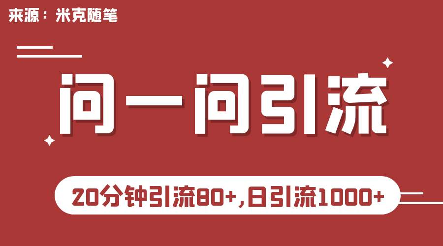 微信问一问实操引流教程，20分钟引流80+，日引流1000+-臭虾米项目网