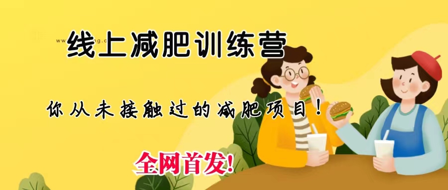 线上减肥训练营，足不出户，仅靠拉几个社群，发几条朋友圈，月实现入五位-臭虾米项目网