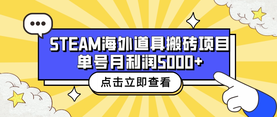 收费6980的Steam海外道具搬砖项目，单号月收益5000+全套实操教程-臭虾米项目网