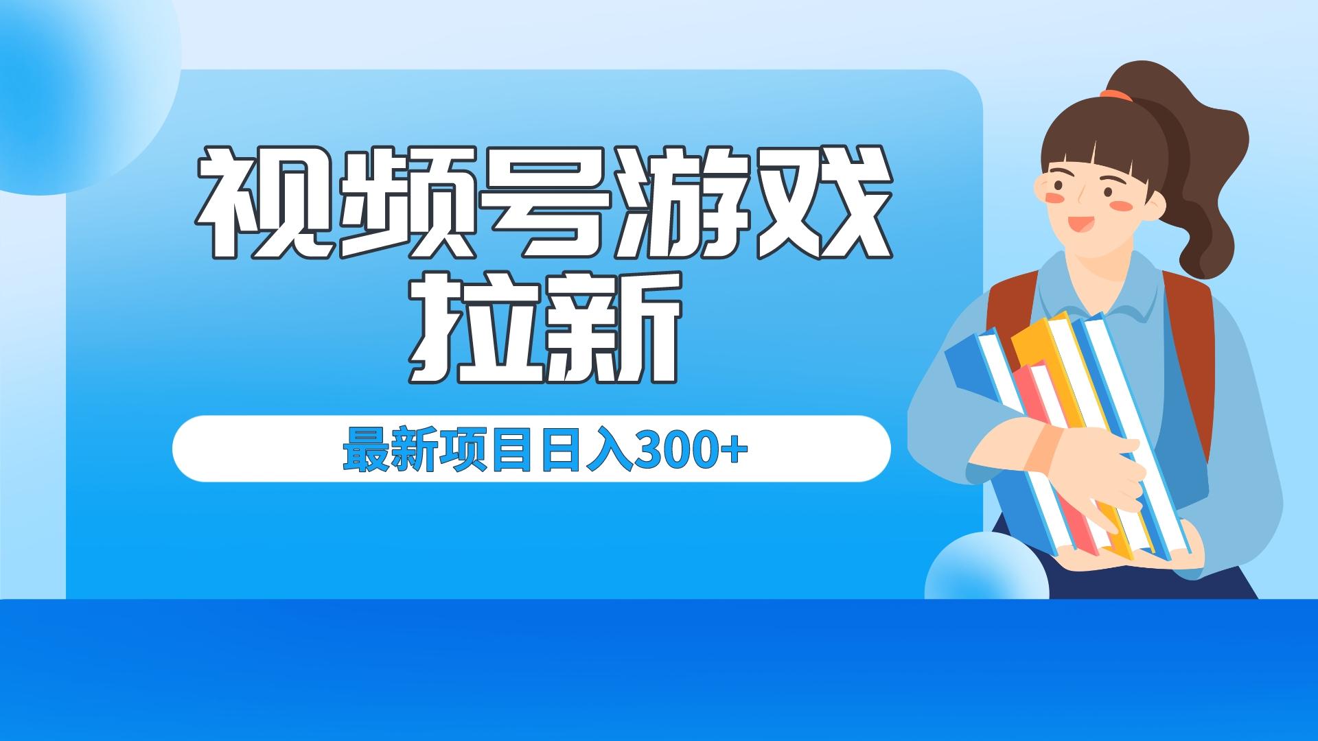 外面卖599的视频号拉新项目，每天只需要去直播就可有收入，单日变现300+-臭虾米项目网