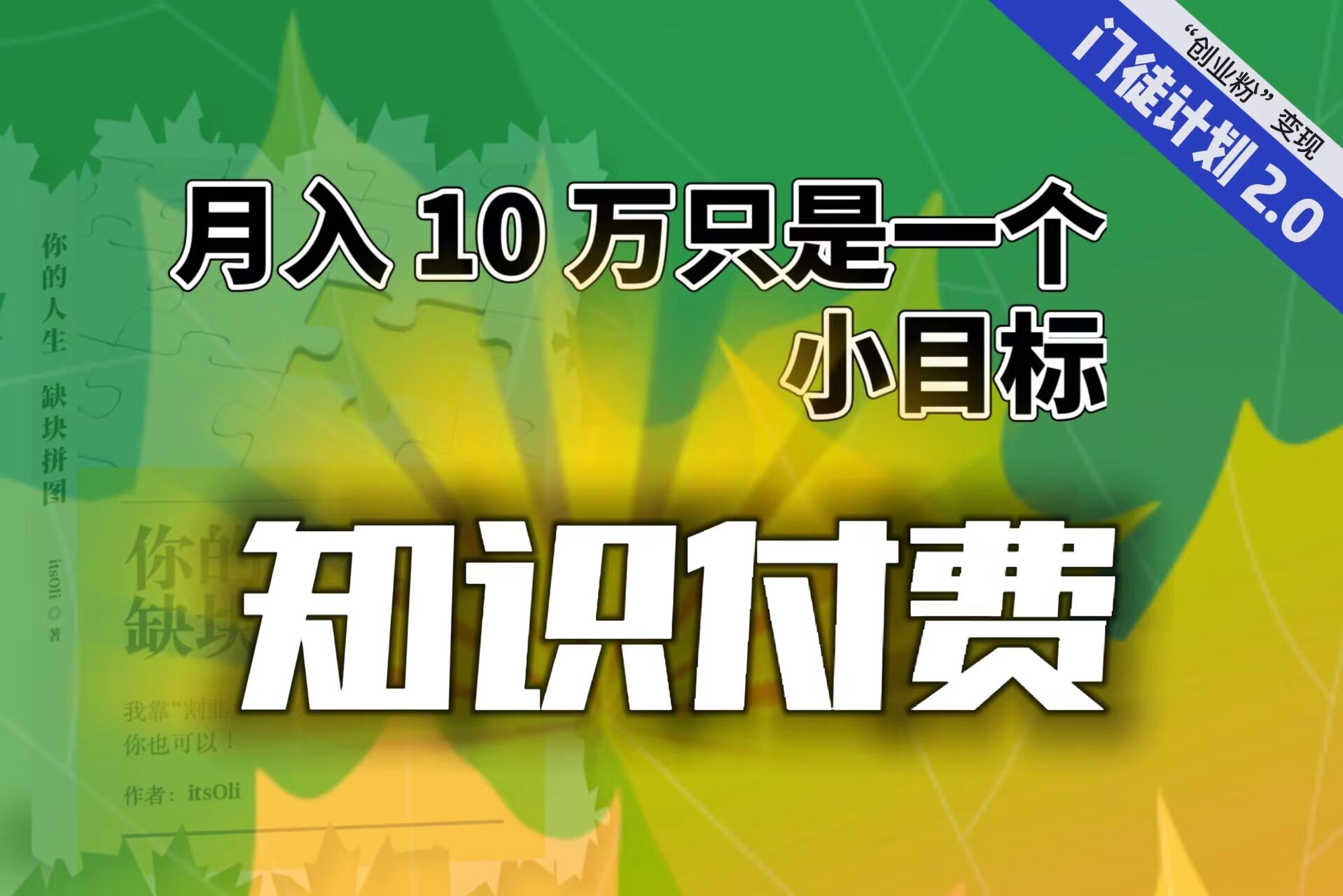 【轻创业】每单最低 844，单日 3000+单靠“课程分销”月入 10 万-臭虾米项目网