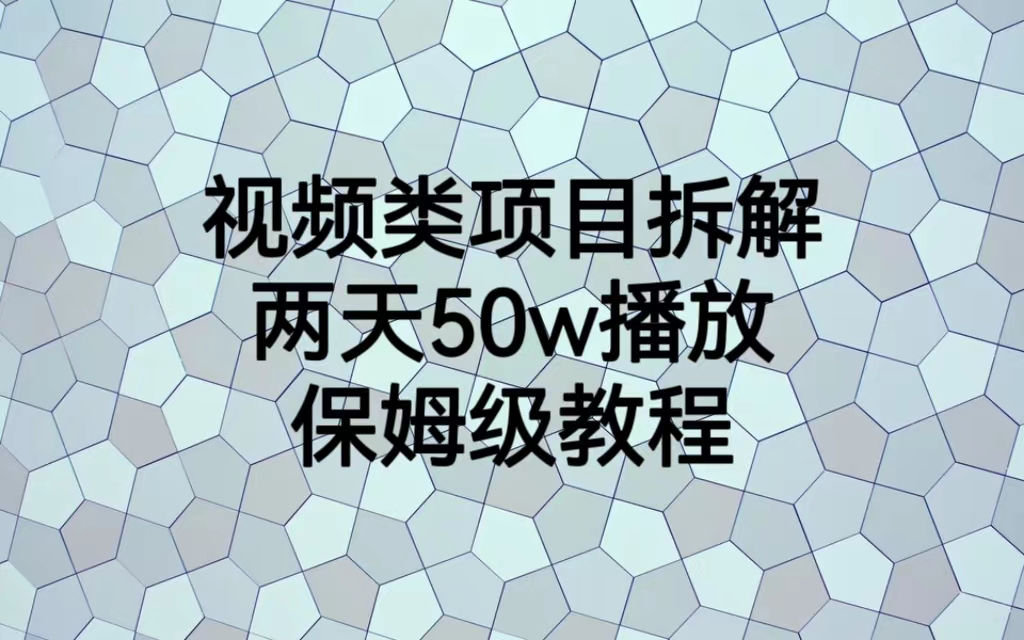 视频类项目拆解，两天50W播放，保姆级教程-臭虾米项目网