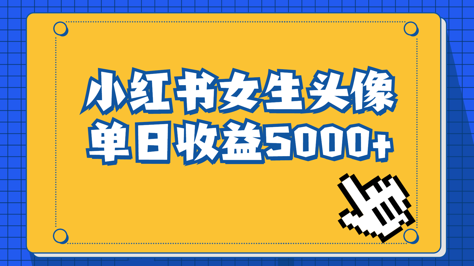 长期稳定项目，小红书女生头像号，最高单日收益5000+适合在家做的副业项目-臭虾米项目网