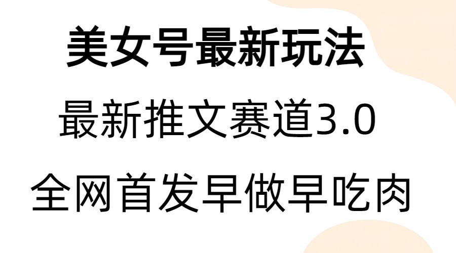 全新模式，全网首发，亲测三个视频涨粉6w【附带教程和素材】-臭虾米项目网