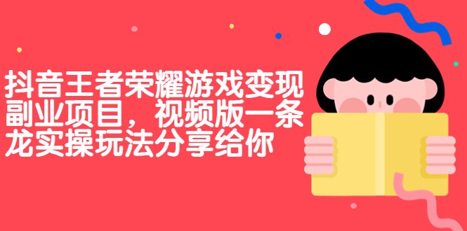 抖音王者荣耀游戏变现副业项目，视频版一条龙实操玩法分享给你-臭虾米项目网