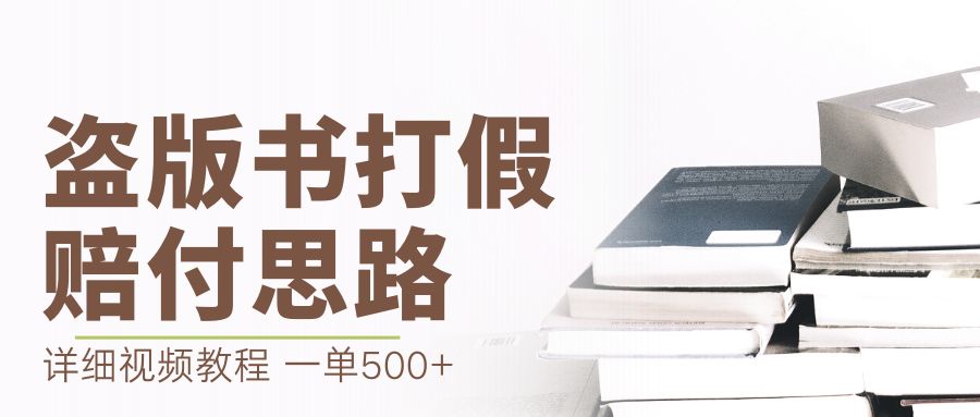 最新盗版书赔付打假项目，一单利润500+【详细玩法视频教程】-臭虾米项目网