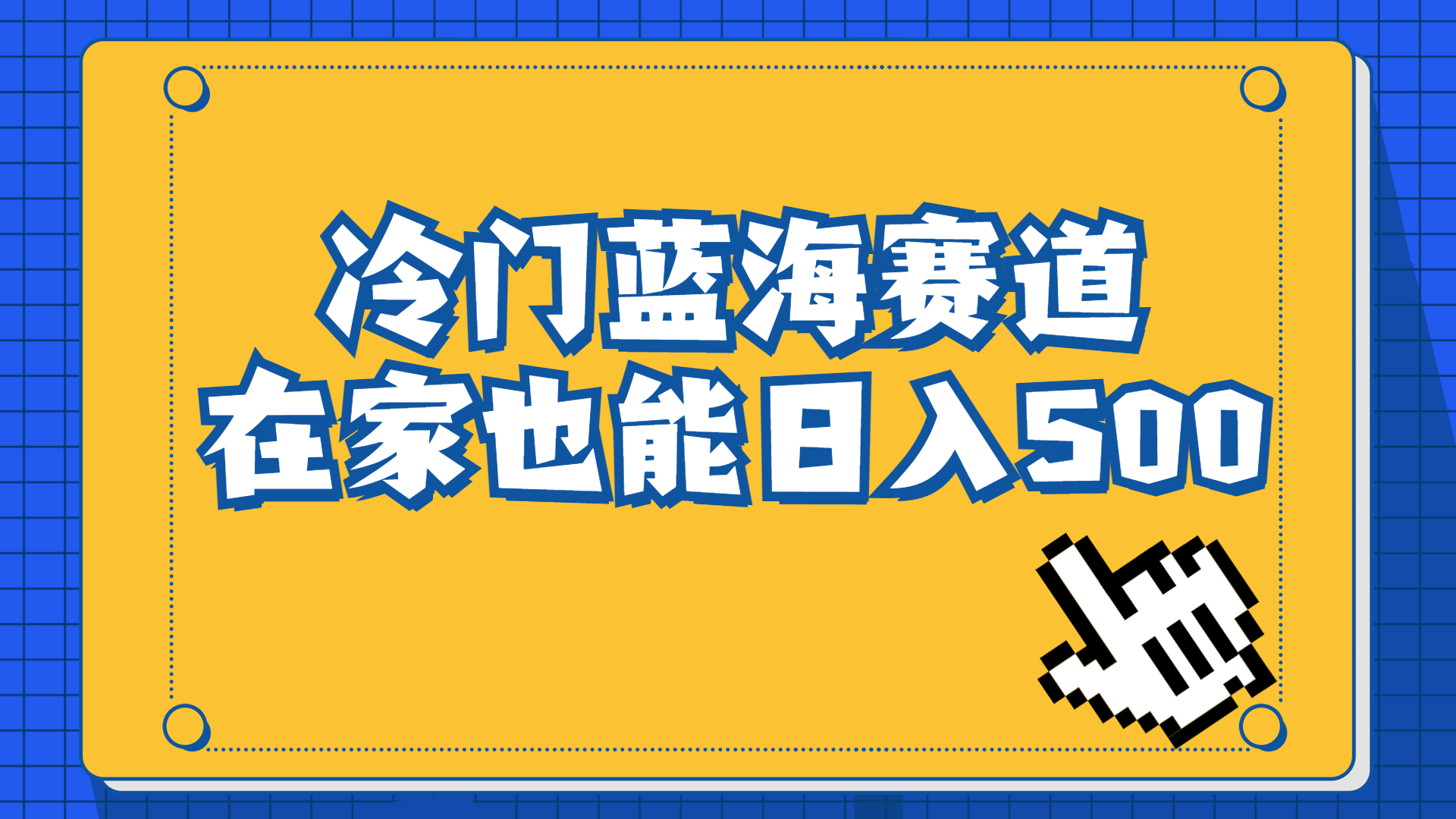 冷门蓝海赛道，卖软件安装包居然也能日入500+长期稳定项目，适合小白0基础-臭虾米项目网