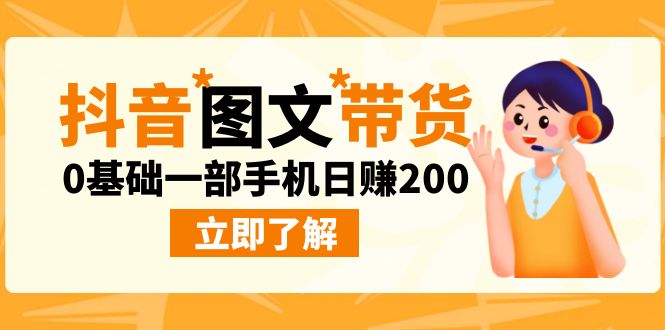 最新抖音图文带货玩法，0基础一部手机日赚200-臭虾米项目网