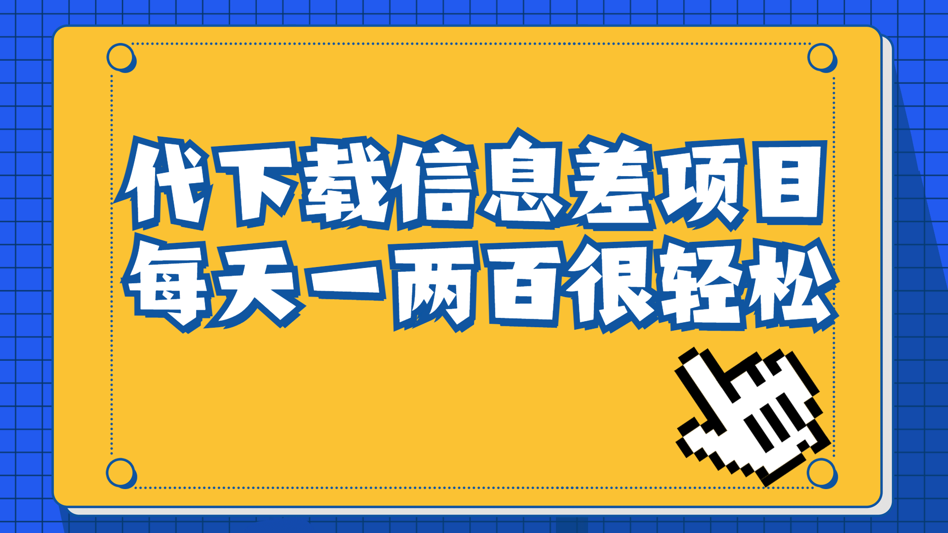 信息差项目，稿定设计会员代下载，一天搞个一两百很轻松-臭虾米项目网