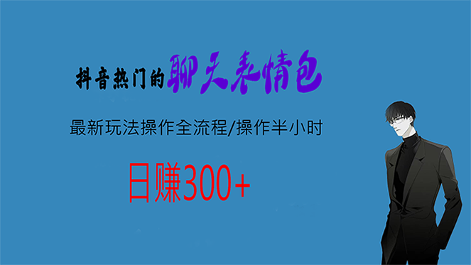 热门的聊天表情包最新玩法操作全流程，每天操作半小时，轻松日入300+-臭虾米项目网