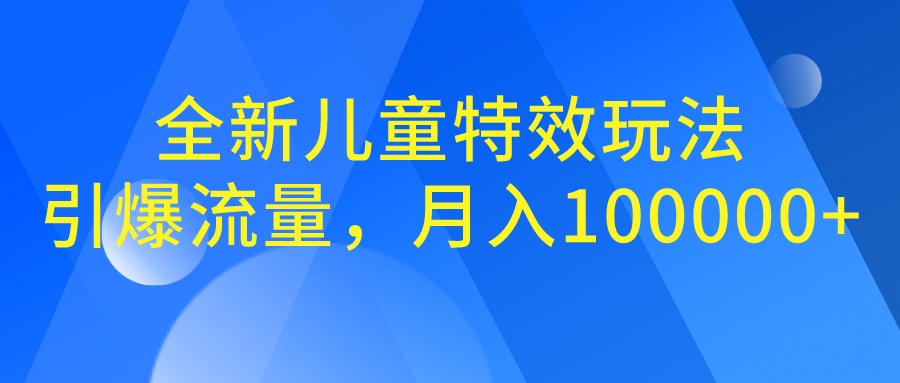 全新儿童特效玩法，引爆流量，月入100000+-臭虾米项目网