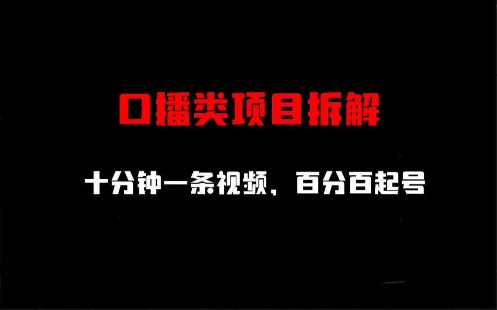 口播类项目拆解，十分钟一条视频，百分百起号-臭虾米项目网