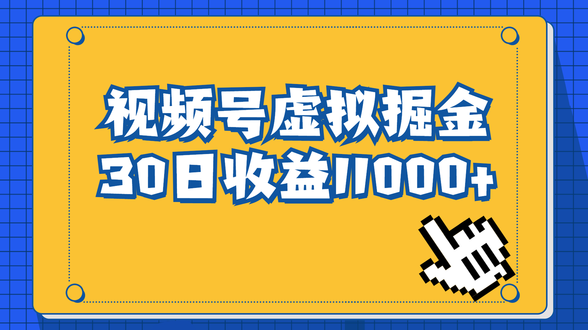 视频号虚拟资源掘金，0成本变现，一单69元，单月收益1.1w-臭虾米项目网