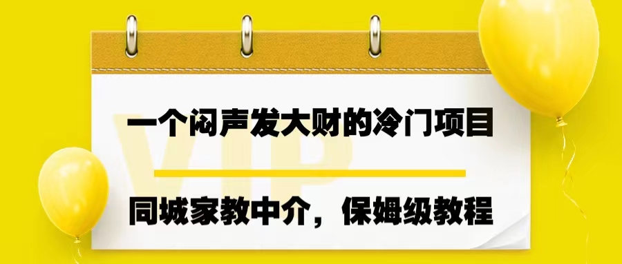 一个闷声发大财的冷门项目，同城家教中介，操作简单，一个月变现7000+-臭虾米项目网