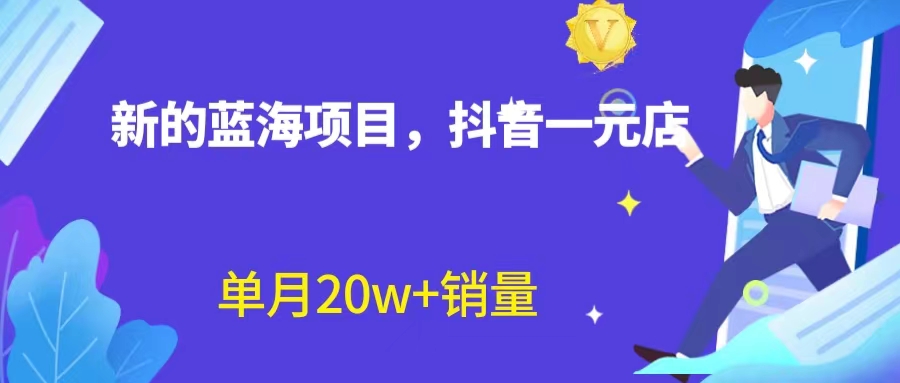 全新蓝海赛道，抖音一元直播 不用囤货 不用出镜，照读话术也能20w+月销量？-臭虾米项目网