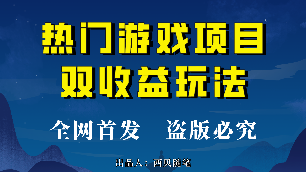 热门游戏双收益项目玩法，每天花费半小时，实操一天500多（教程+素材）-臭虾米项目网