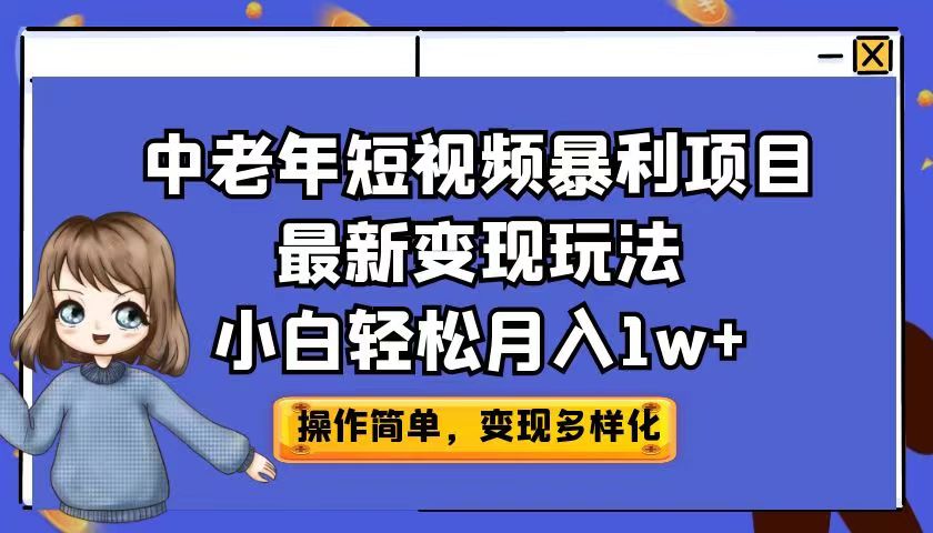 中老年短视频暴利项目最新变现玩法，小白轻松月入1w+-臭虾米项目网