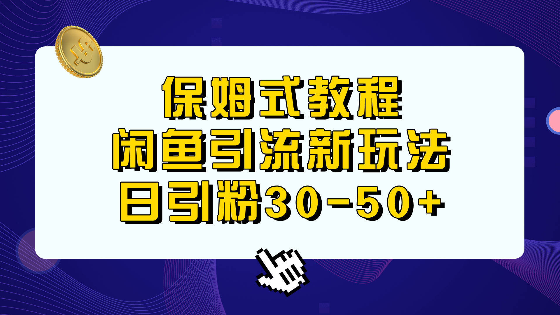 保姆式教程，闲鱼引流新玩法，日引粉30-50+-臭虾米项目网