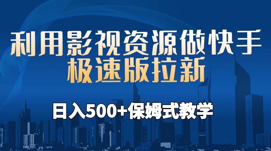 利用影视资源做快手极速版拉新，日入500+保姆式教学附【工具】-臭虾米项目网