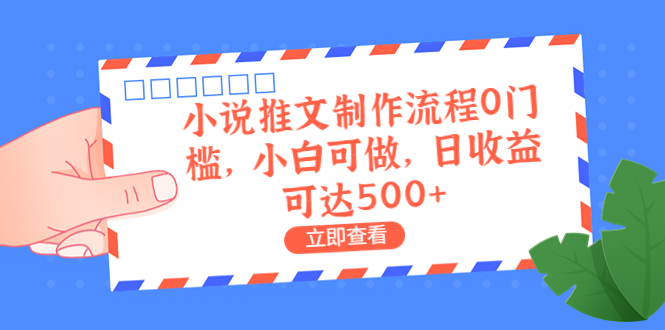 外面收费980的小说推文制作流程0门槛，小白可做，日收益可达500+-臭虾米项目网