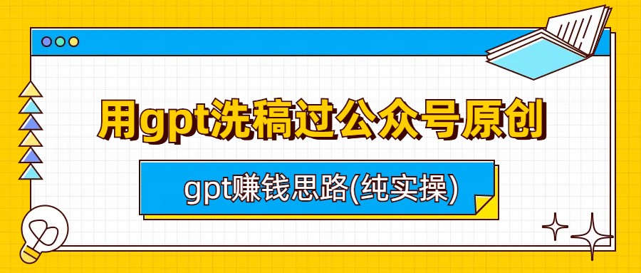 用gpt洗稿过公众号原创以及gpt赚钱思路(纯实操)-臭虾米项目网