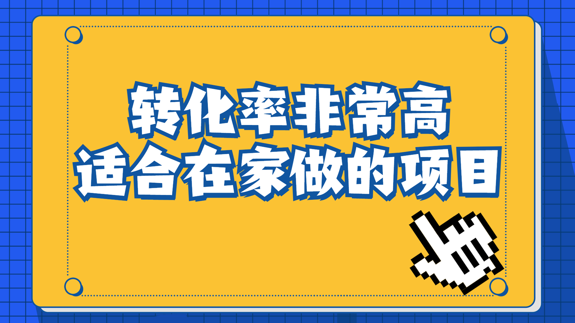 一单49.9，冷门暴利，转化率奇高的项目，日入1000+一部手机可操作-臭虾米项目网