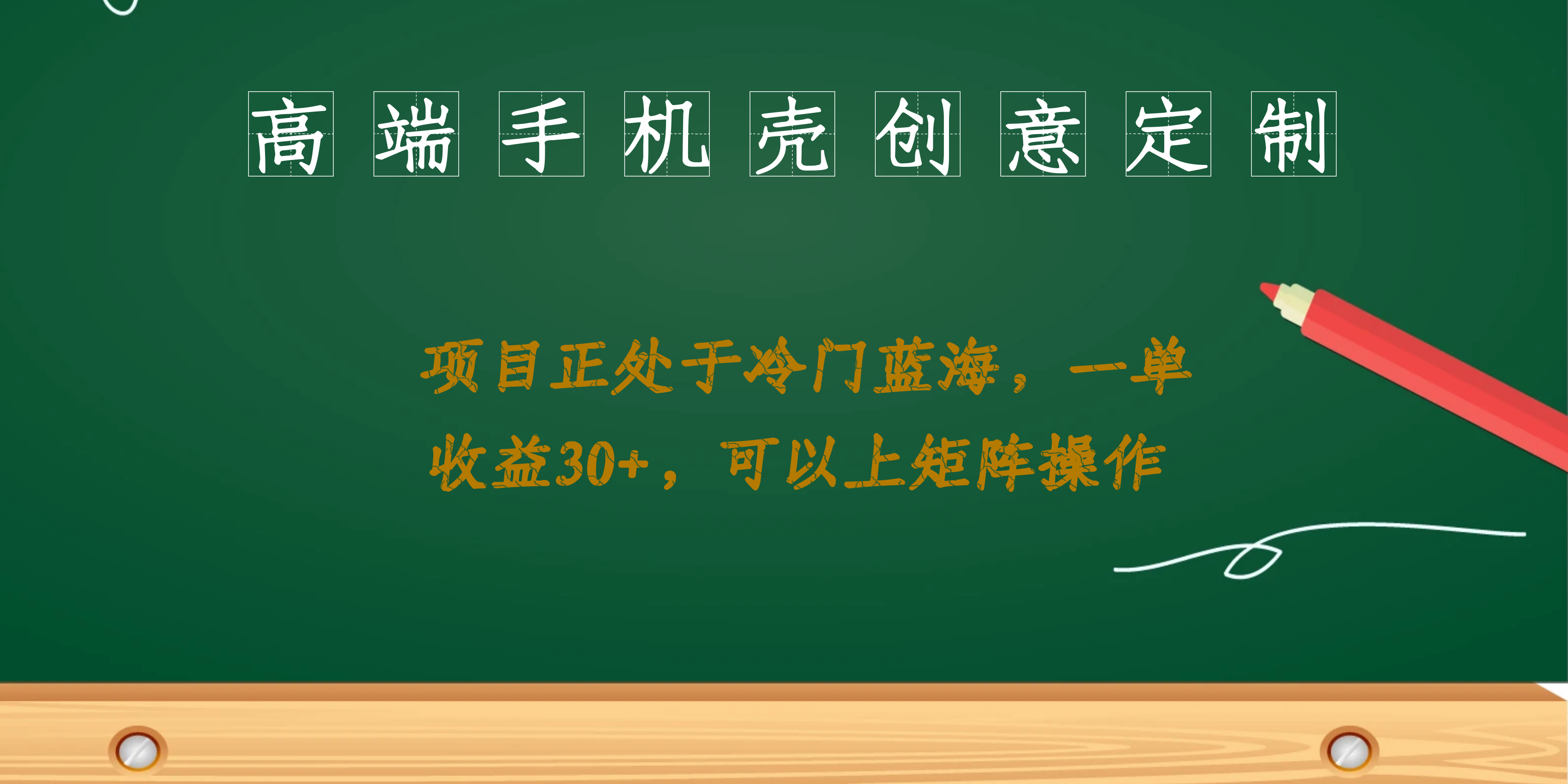 高端手机壳创意定制，项目正处于蓝海，每单收益30+，可以上矩阵操作-臭虾米项目网