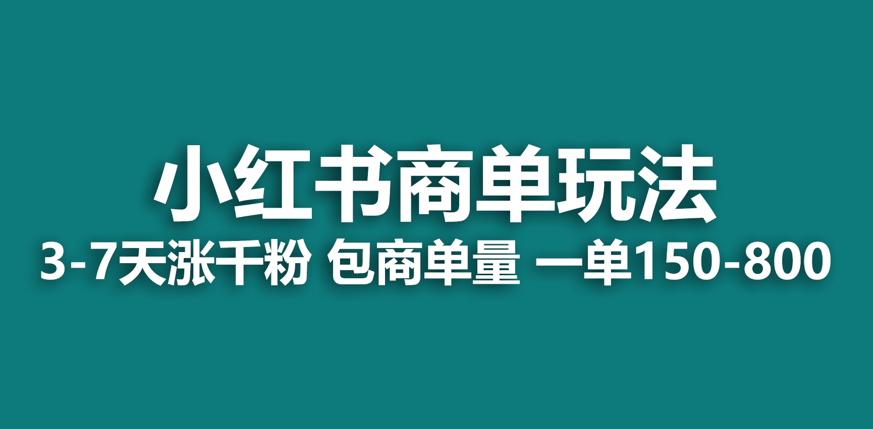 小红书商单玩法，一周破千粉，商单接到手软，一单150-800-臭虾米项目网