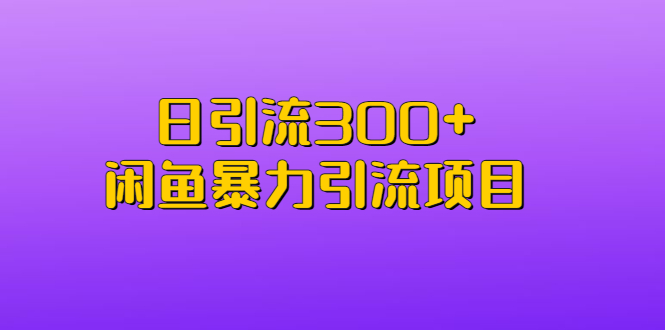 日引流300+闲鱼暴力引流项目-臭虾米项目网