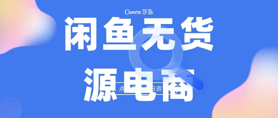 2023最强蓝海项目，闲鱼无货源电商，无风险易上手月赚10000 见效快-臭虾米项目网