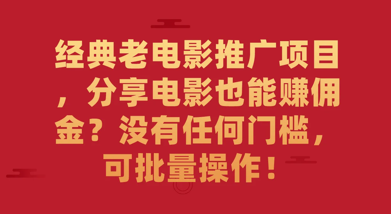 图片[1]-经典老电影推广项目，分享电影也能赚佣金？没有任何门槛，可批量操作！-臭虾米项目网