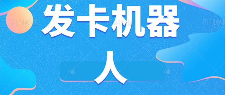 微信自动发卡机器人工具 全自动发卡【软件+教程】-臭虾米项目网