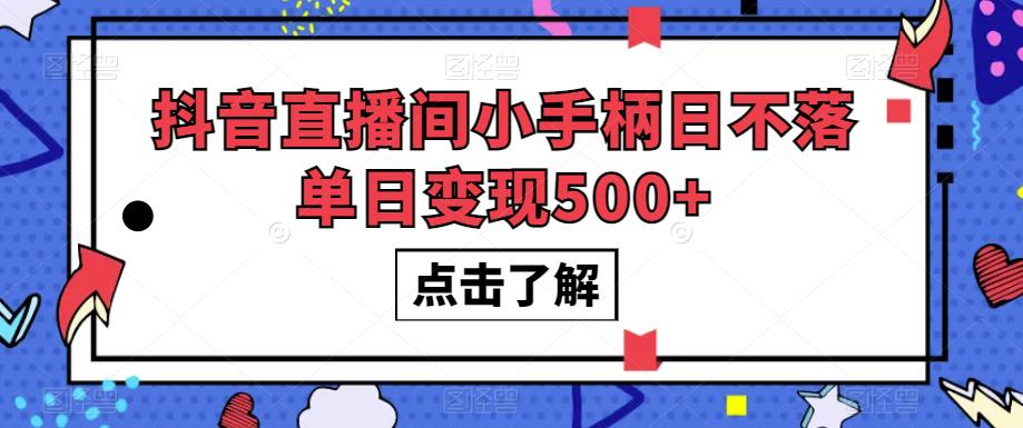 抖音直播间小手柄日不落单日变现500+【揭秘】-臭虾米项目网