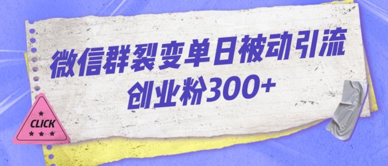 微信群裂变单日被动引流创业粉300【揭秘】-臭虾米项目网