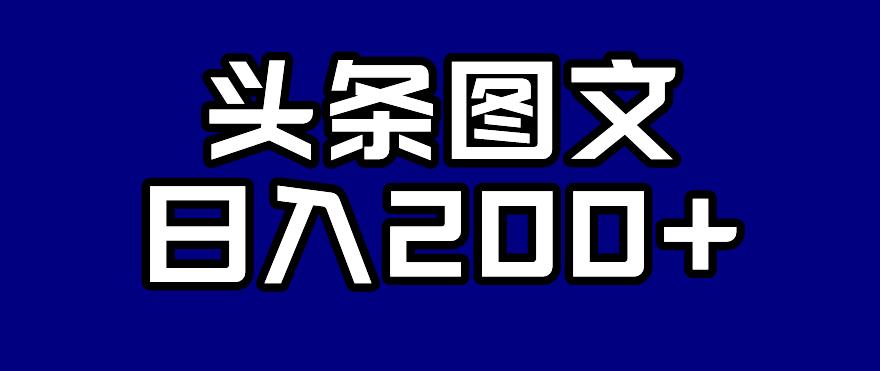 头条AI图文新玩法，零违规，日入200+【揭秘】-臭虾米项目网