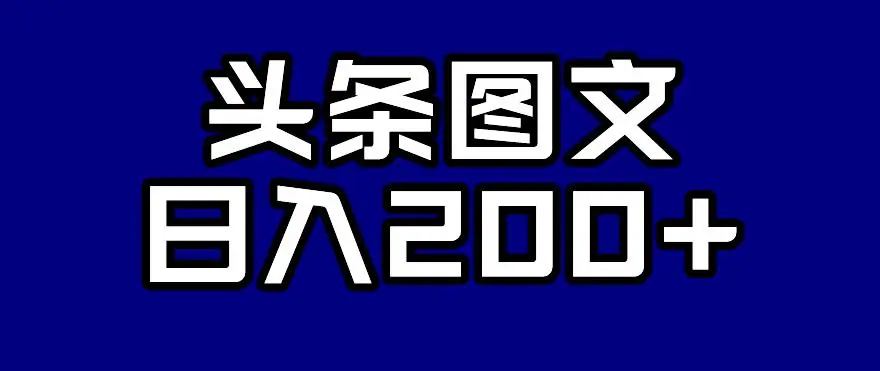 头条AI图文新玩法，零违规，日入200+【揭秘】
