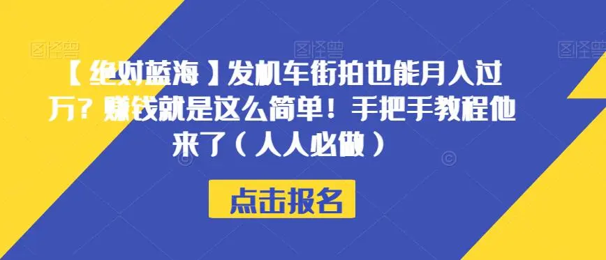 【绝对蓝海】发机车街拍也能月入过万？赚钱就是这么简单！手把手教程他来了（人人必做）【揭秘】