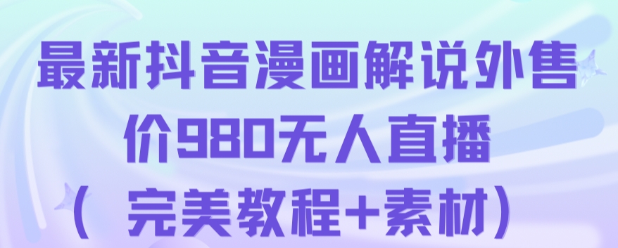 抖音无人直播解说动漫人气特别高现外售价980（带素材）-臭虾米项目网