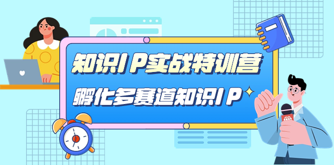 知识IP实战特训营，​孵化-多赛道知识IP（33节课）-臭虾米项目网