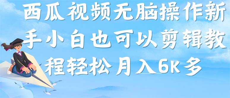 西瓜视频搞笑号，无脑操作新手小白也可月入6K-臭虾米项目网