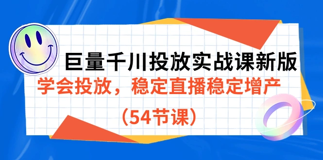 图片[1]-巨量千川投放实战课新版，学会投放，稳定直播稳定增产（54节课）-臭虾米项目网