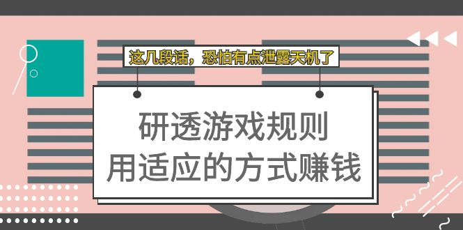 某付费文章：研透游戏规则 用适应的方式赚钱，这几段话 恐怕有点泄露天机了-臭虾米项目网