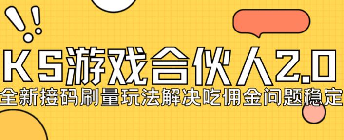 快手游戏合伙人最新刷量2.0玩法解决吃佣问题稳定跑一天150-200接码无限操作-臭虾米项目网